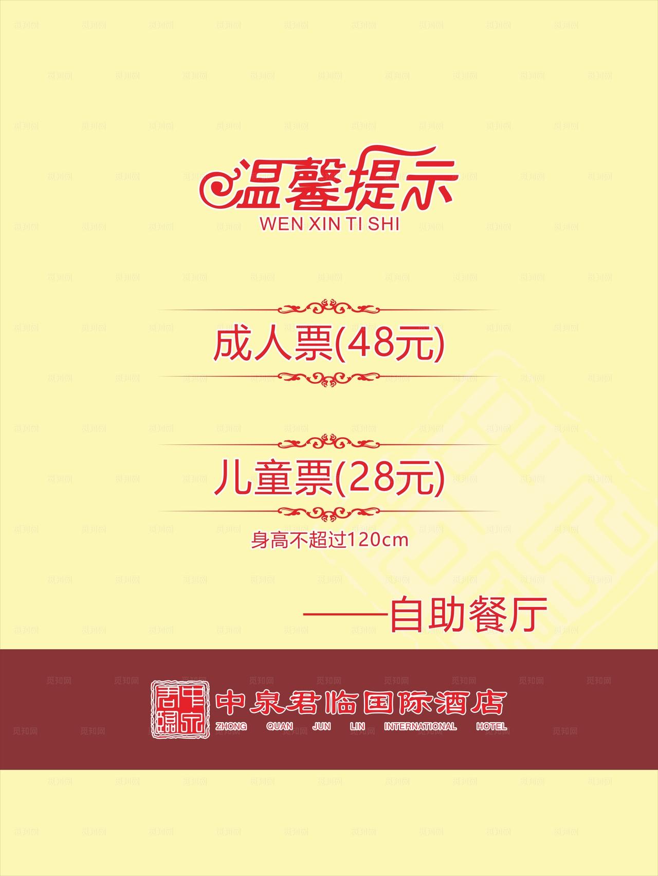 酒店自助餐厅温馨提示图片