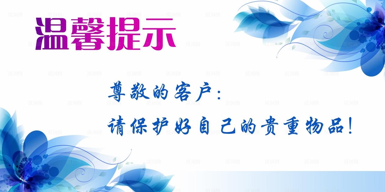 温馨提示图片