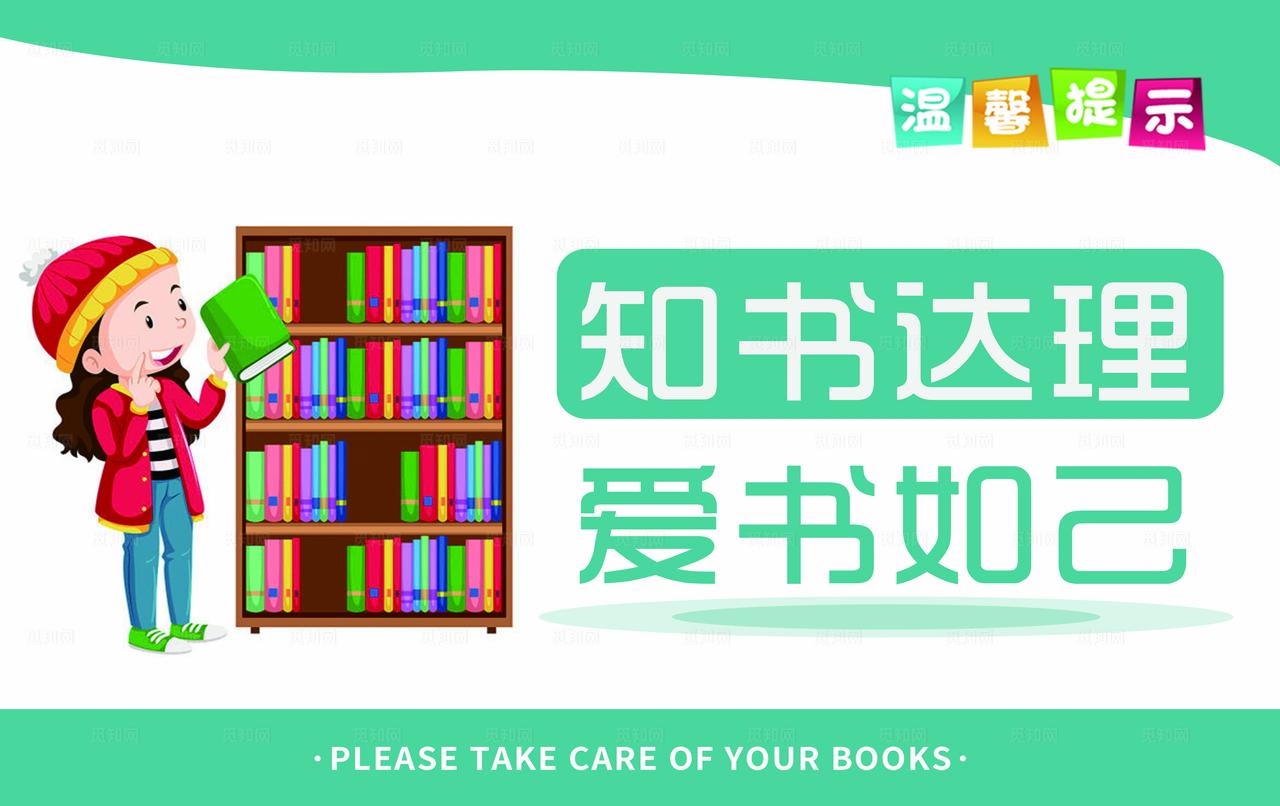图书馆温馨提示图片