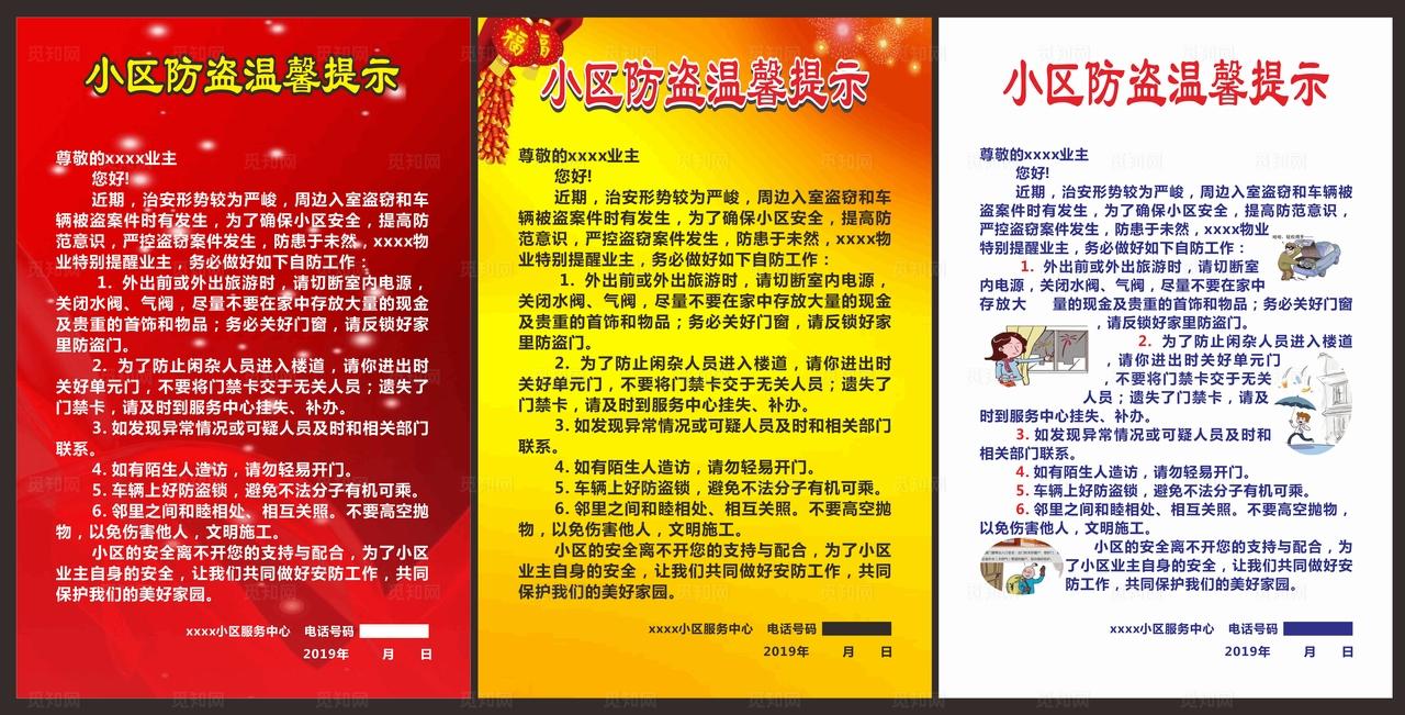 小区防盗温馨提示图片