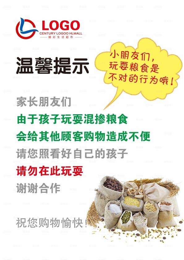 超市的温馨提示模板图片