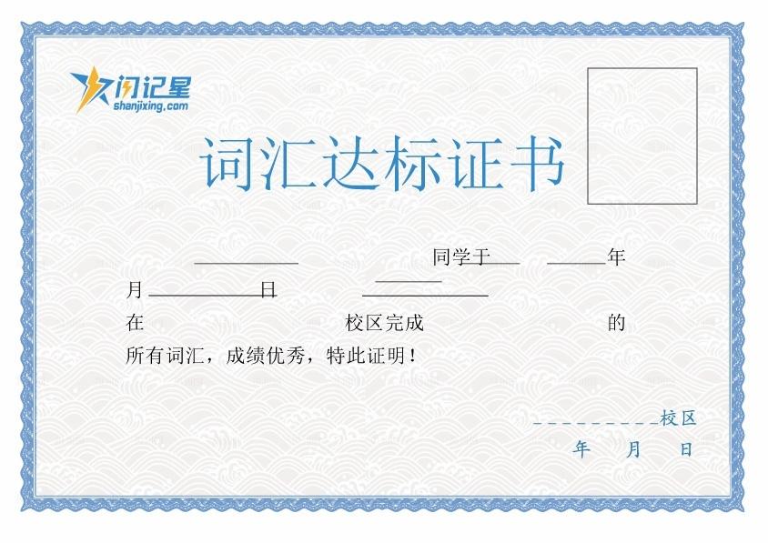 词汇达标证书图片