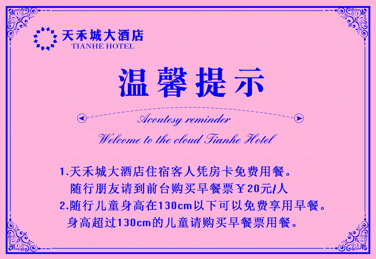酒店温馨提示图片