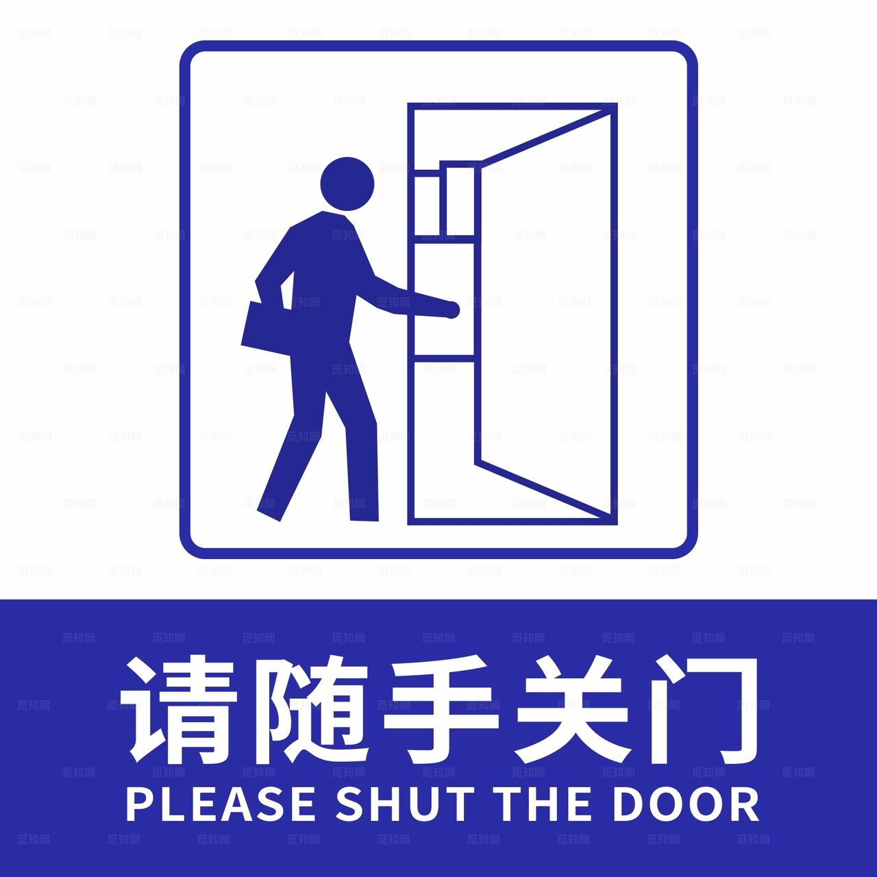 请随手关门图片