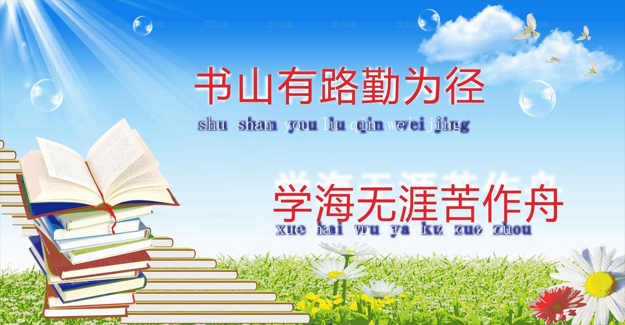 学校标语图片