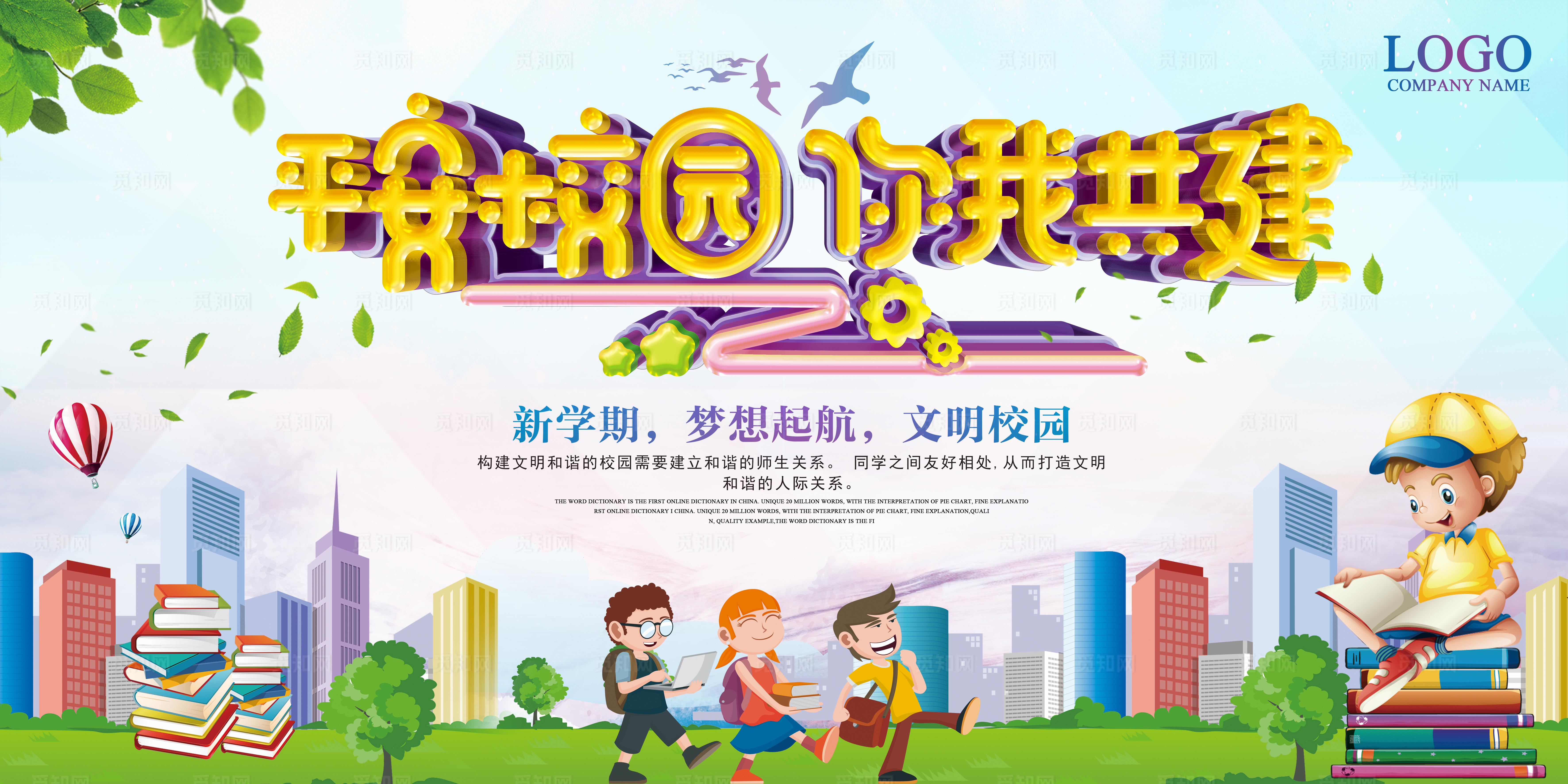 平安校园你我共建图片