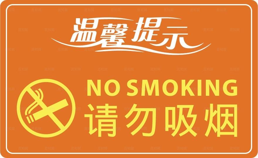 温馨提示请勿吸烟图片