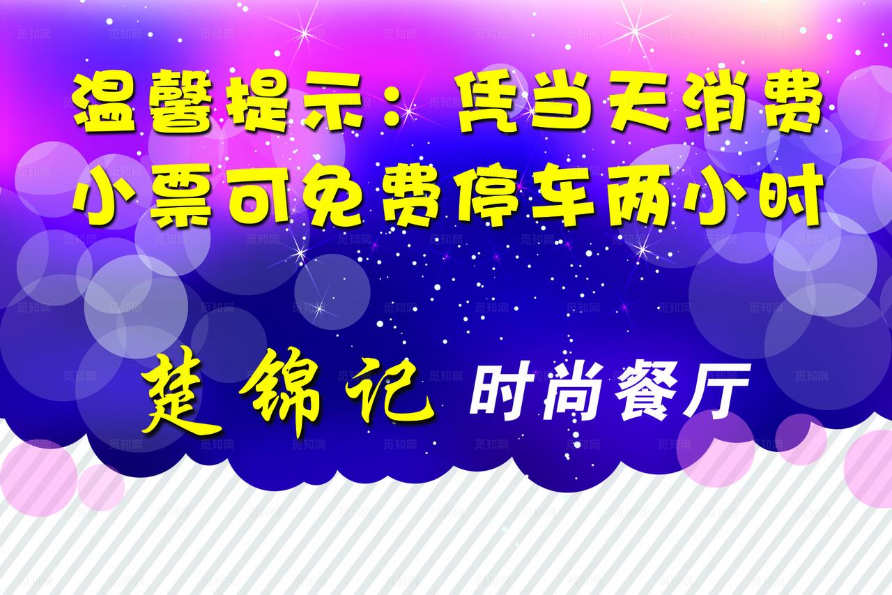 桌牌 温馨提示 餐厅 停车提示图片
