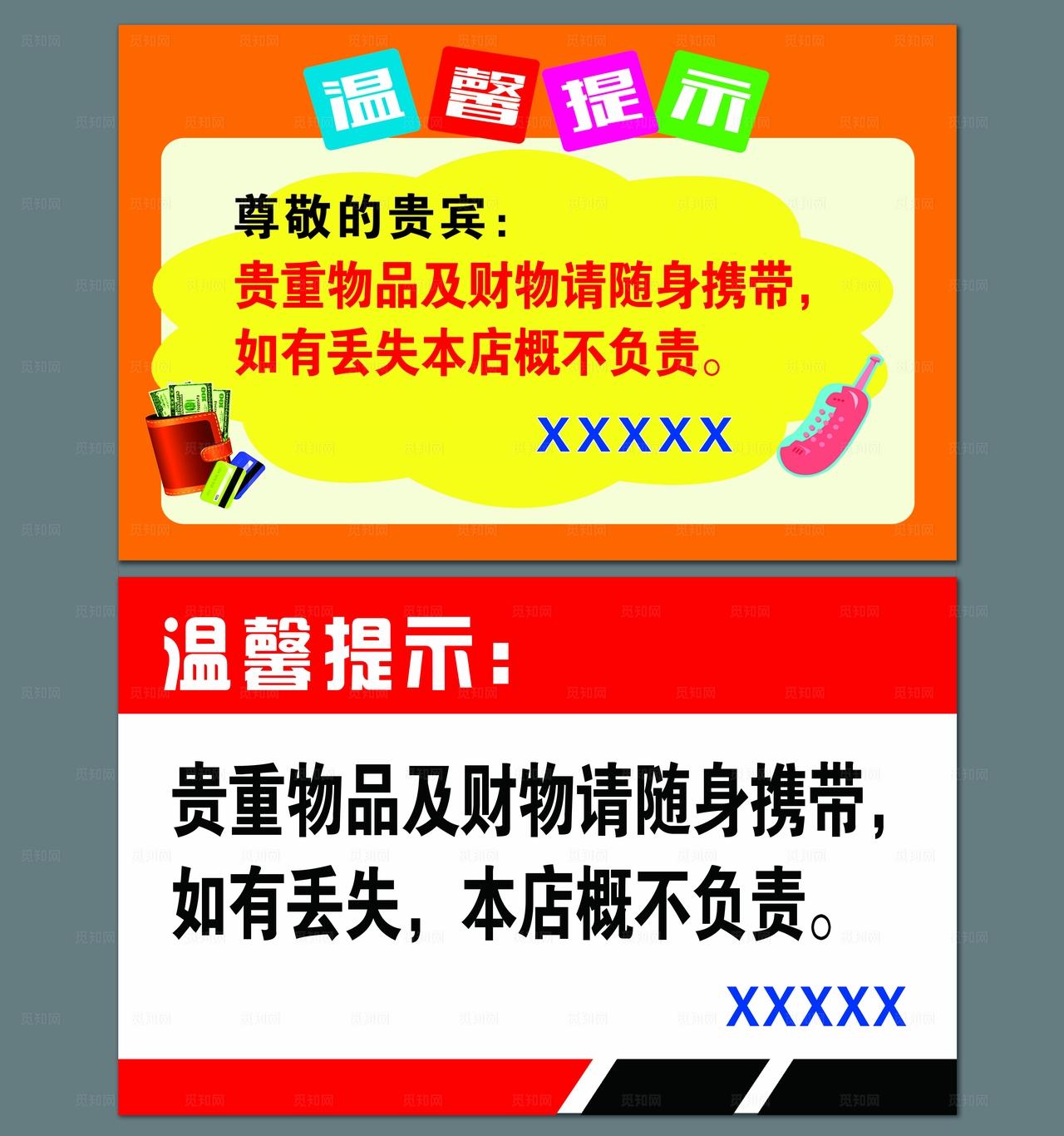 温馨提示贵重物品保管图片