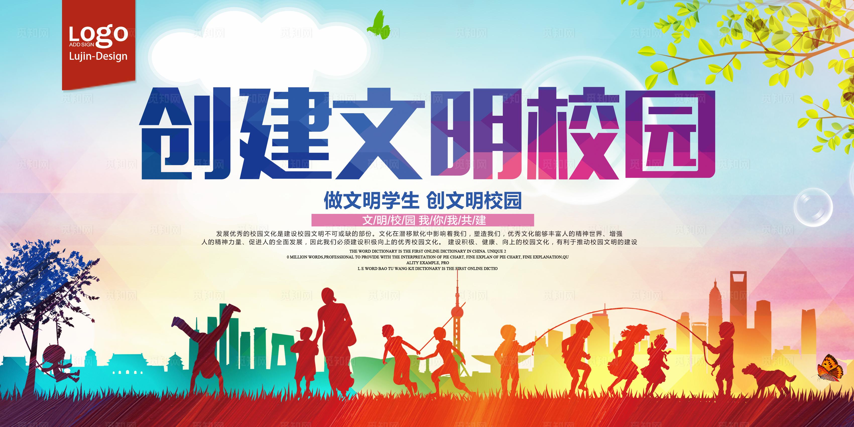 创建文明校园图片