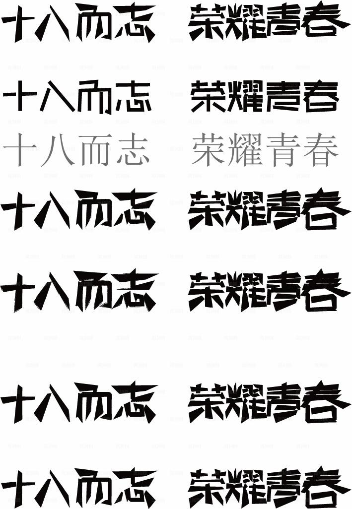 成人礼字体设计图片