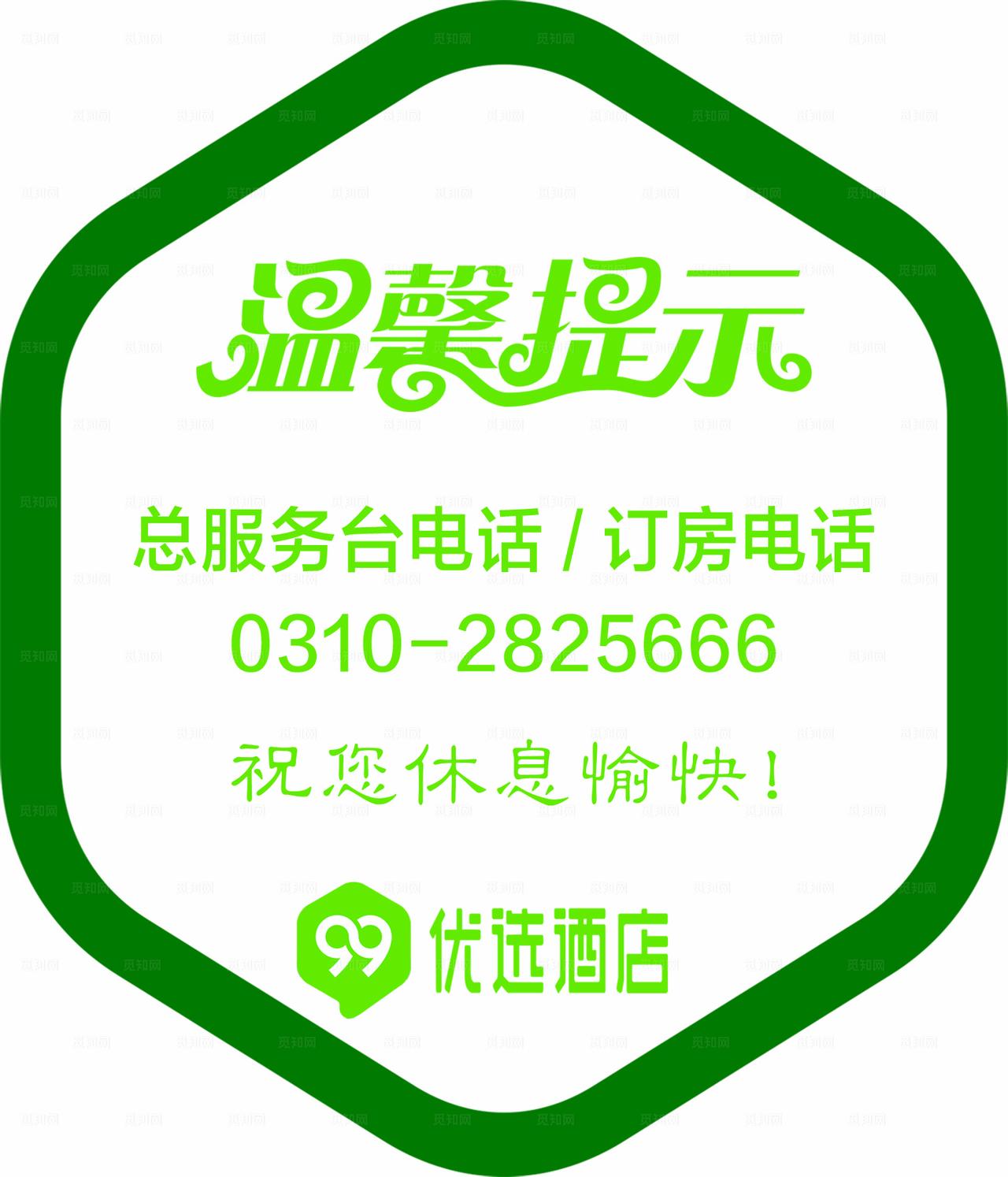 优选酒店温馨提示图片