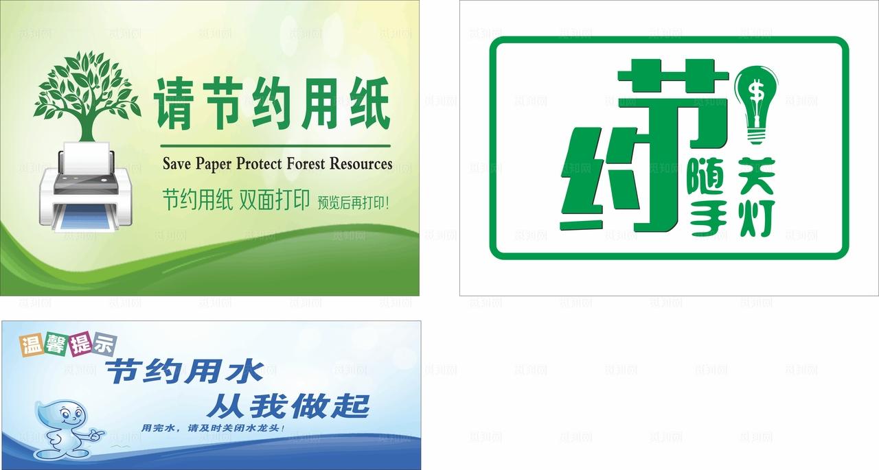 节约用电 温馨提示标牌图片