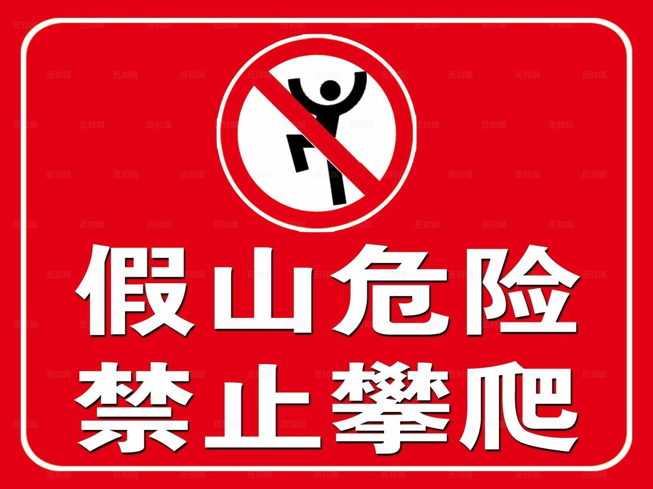 禁止攀爬图片