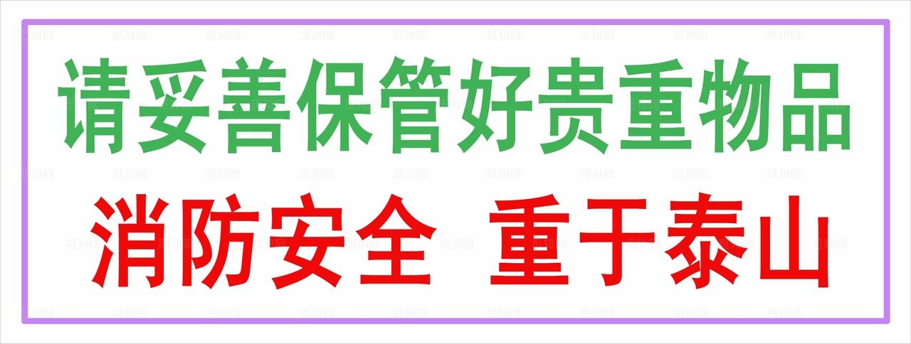 请妥善保管好贵重物品图片