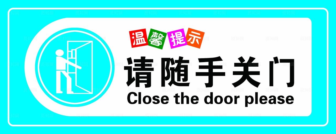 请随手关门图片