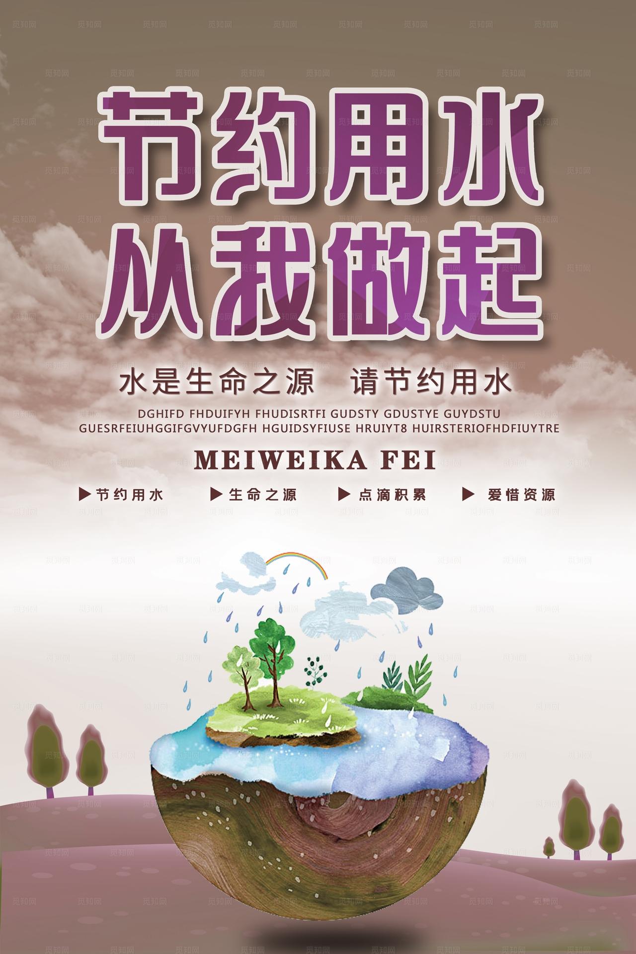节约用水海报图片