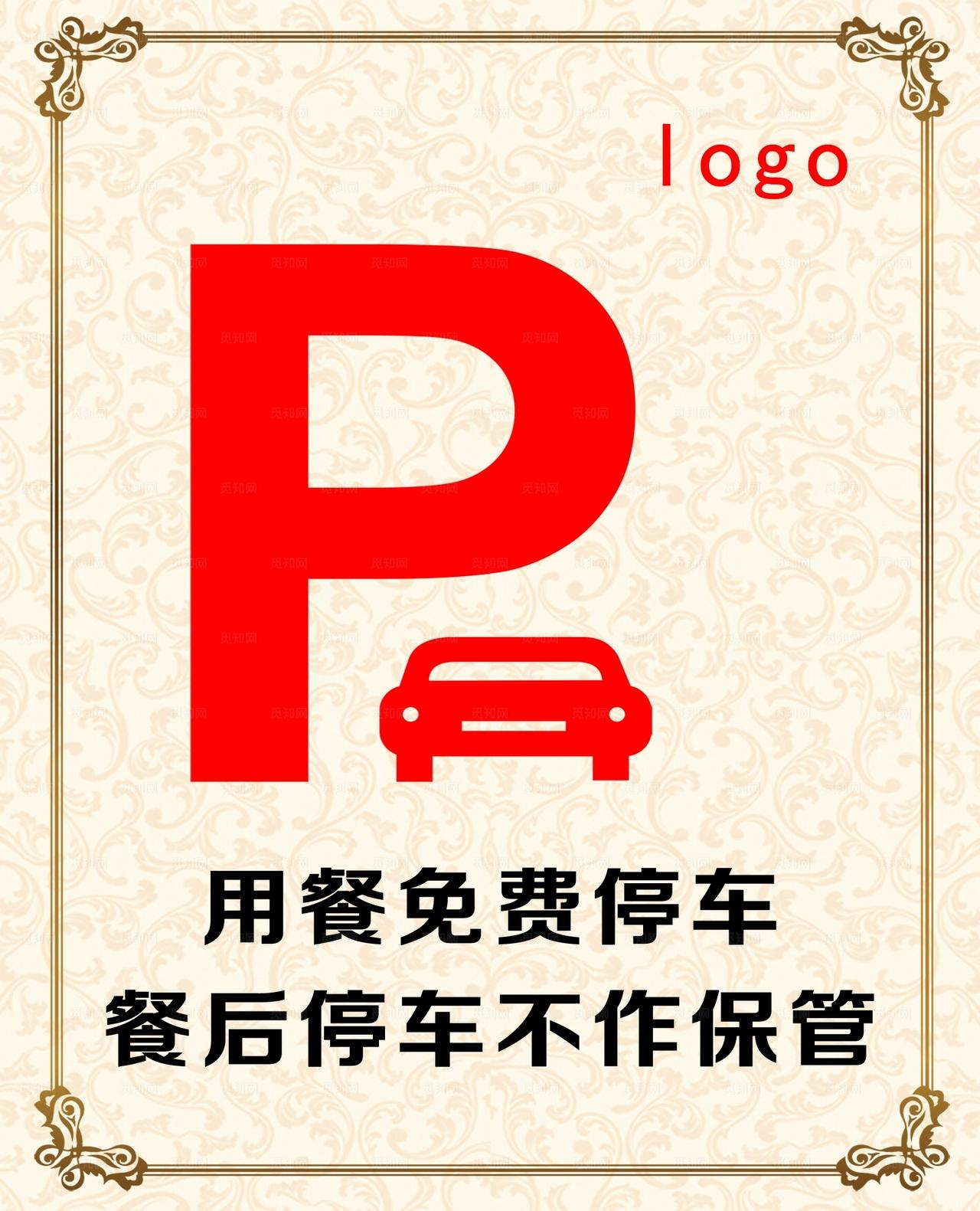 温馨提示 停车牌图片