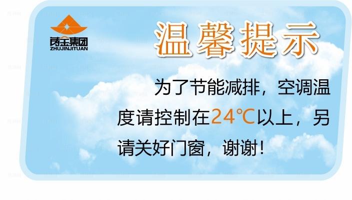 夏季空调温度温馨提示图片