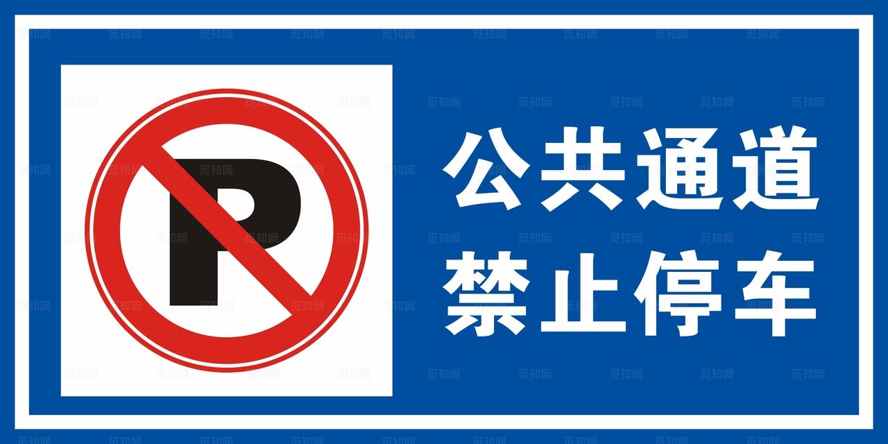 公共通道 禁止停车图片