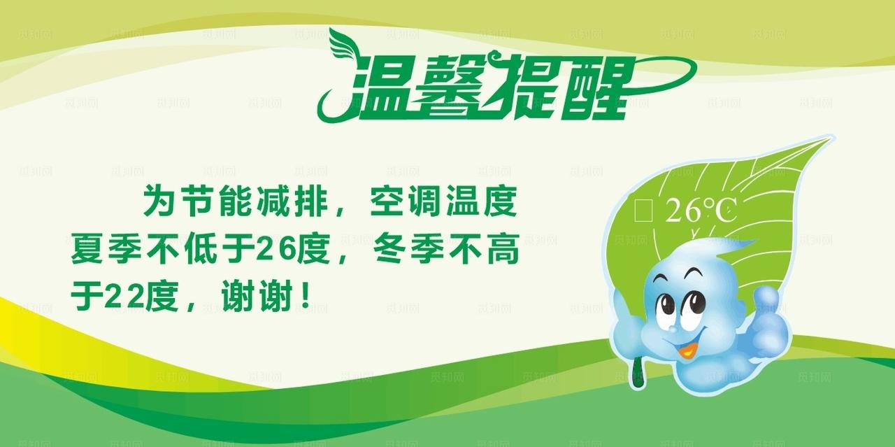 空调温度温馨提示图片