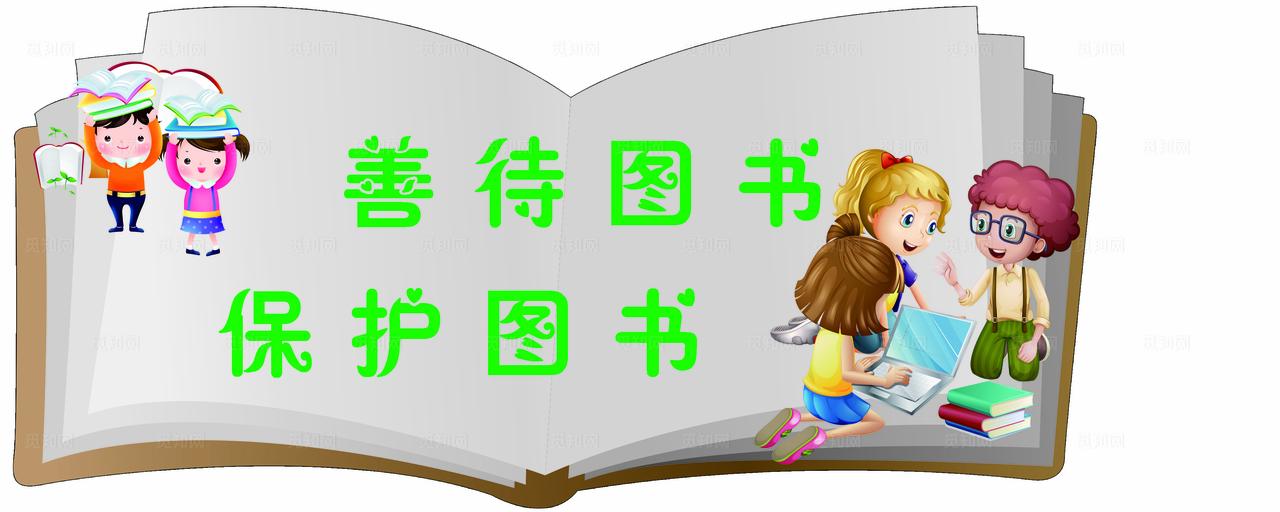 读书角 图书角 书本 图书馆图片