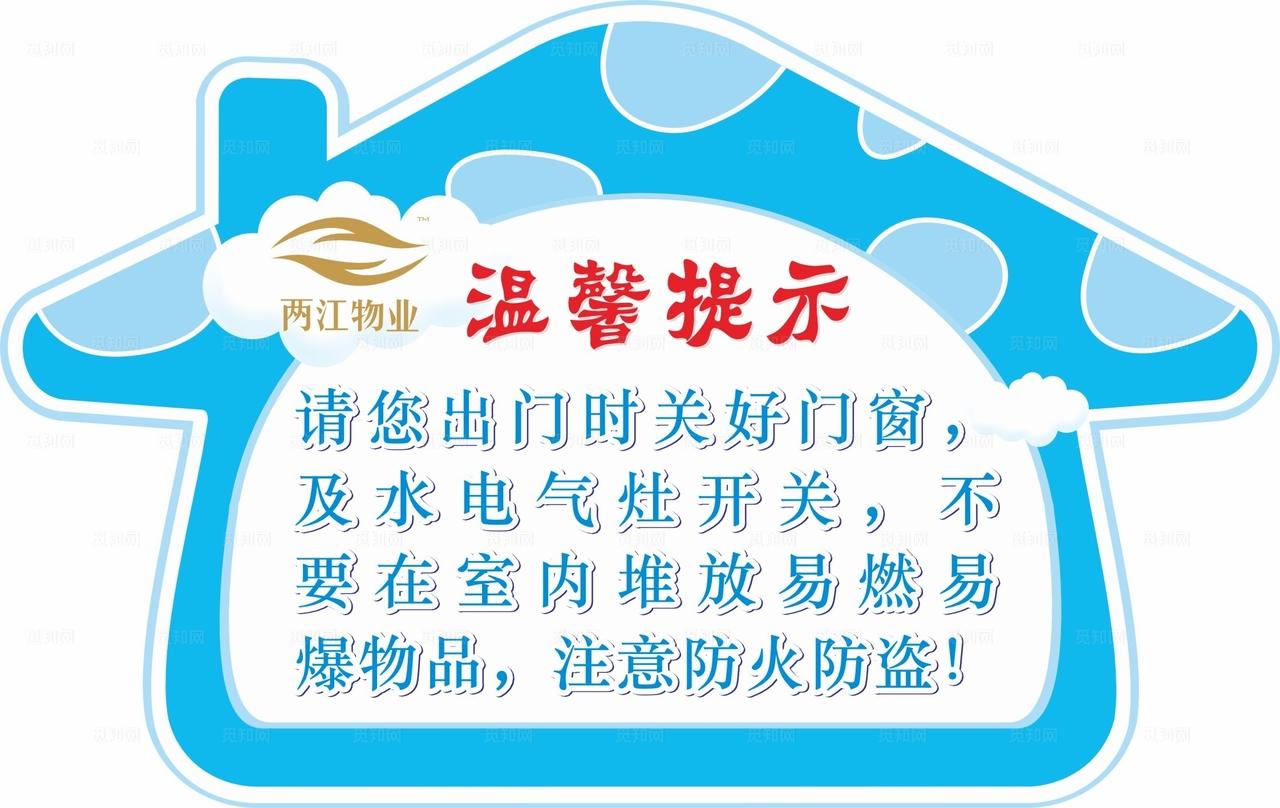 两江物业温馨提示图片