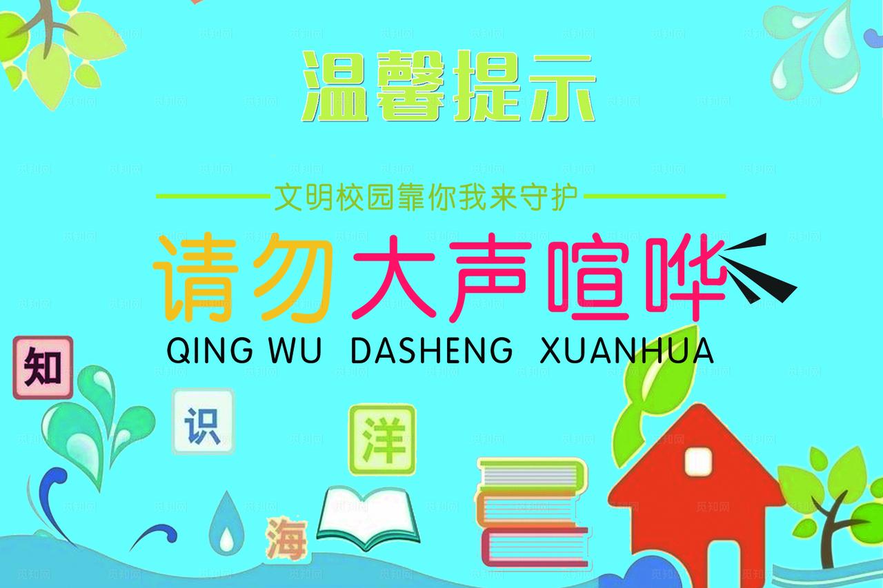 请勿大声喧哗图片