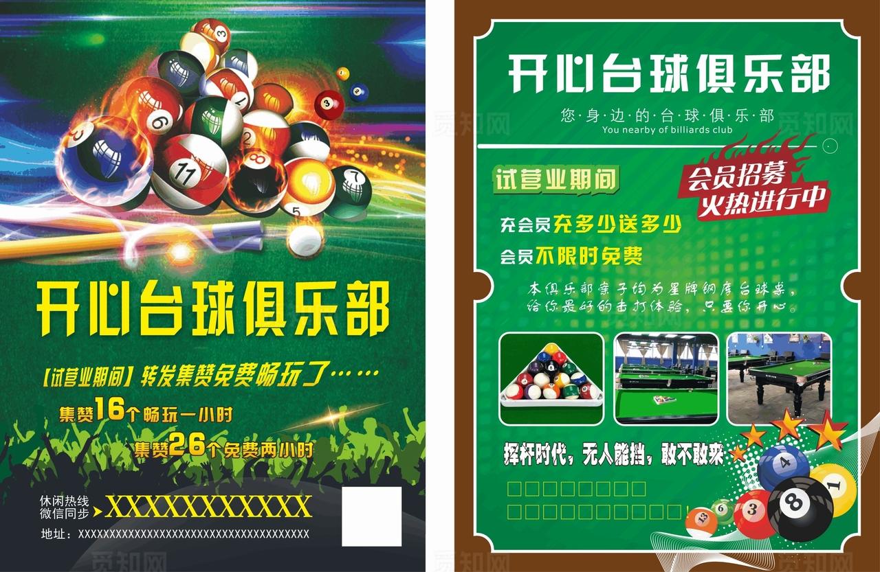开心台球俱乐部宣传单图片