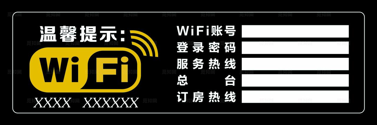 酒店wifi账号密码图片