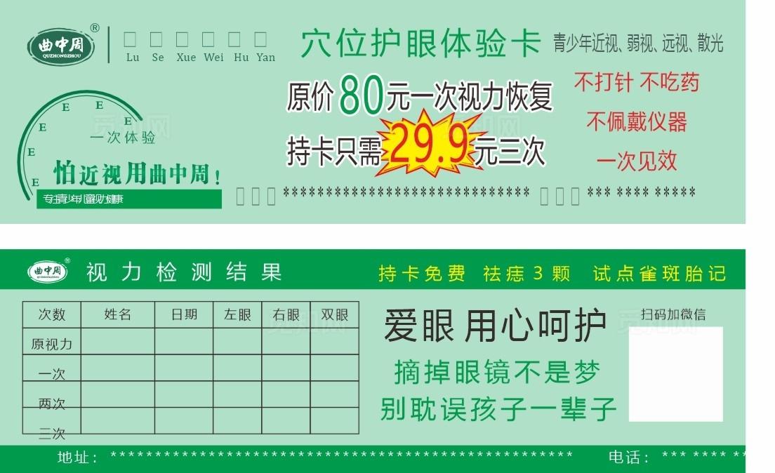 曲中周穴位护眼体验卡图片