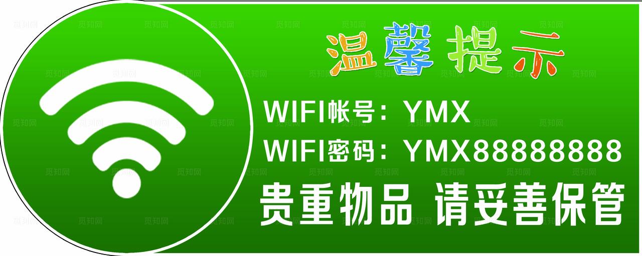 WIFI温馨提示图片