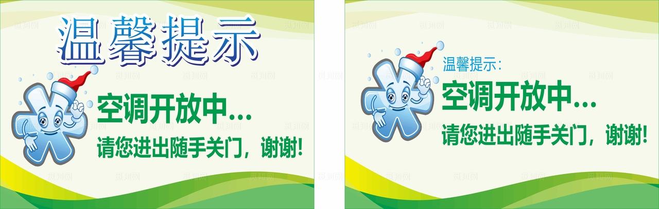 空调温馨提示  空调开放中图片