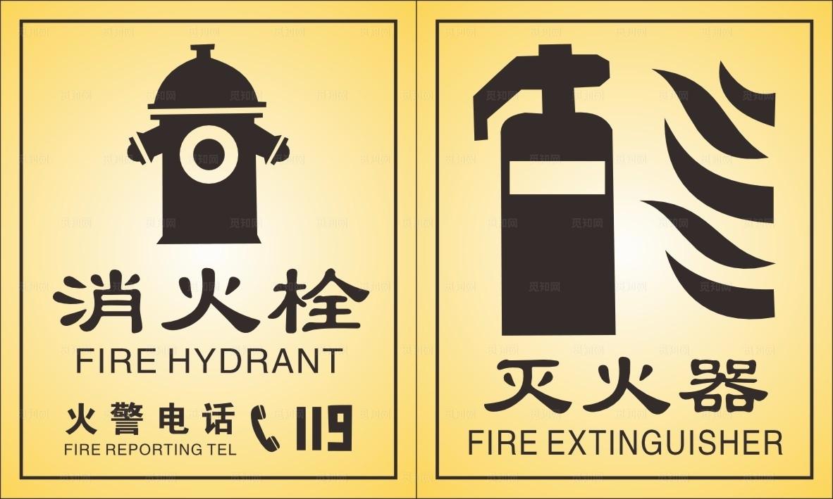 消防标识贴图片