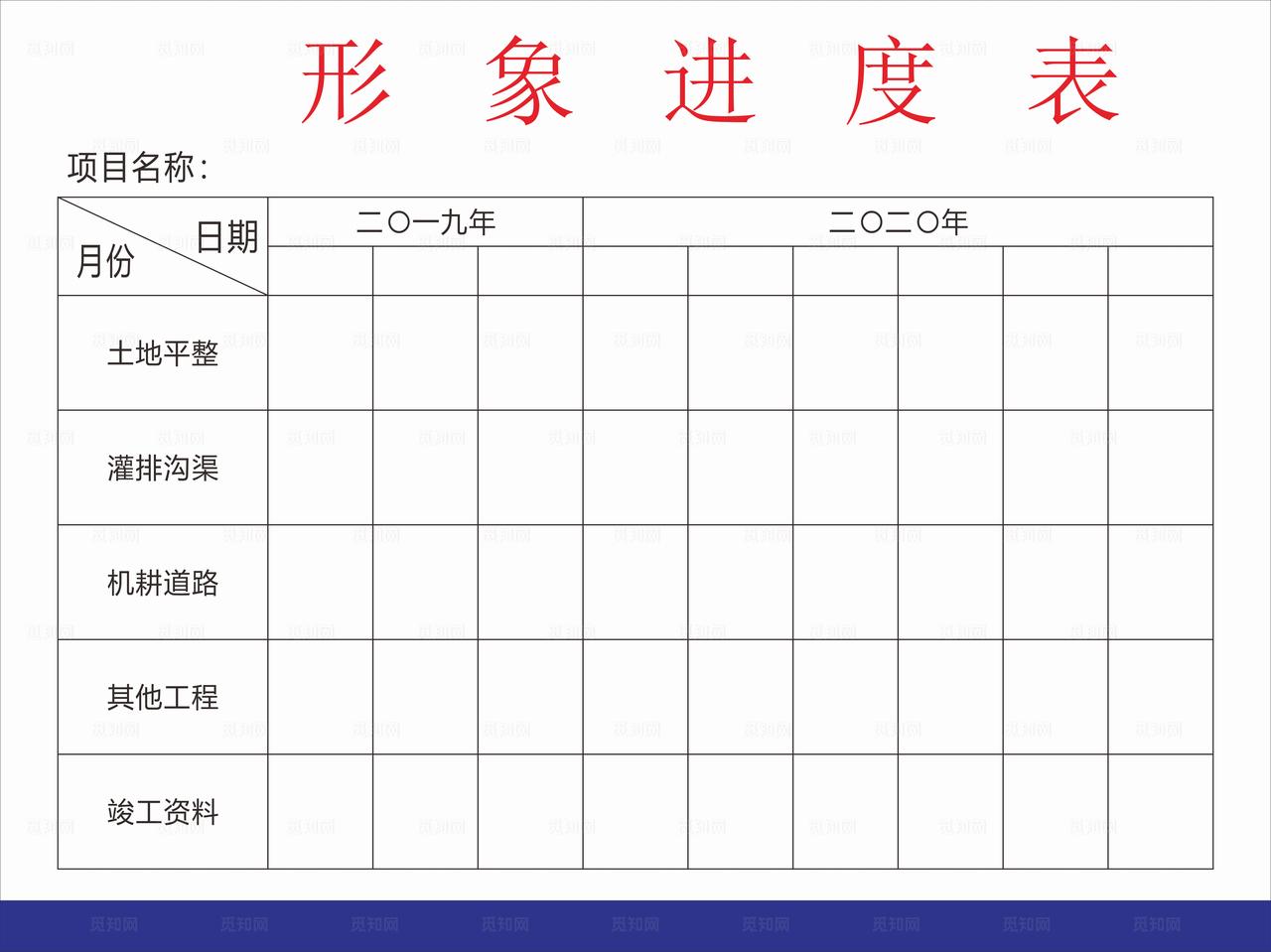 形象进度表图片