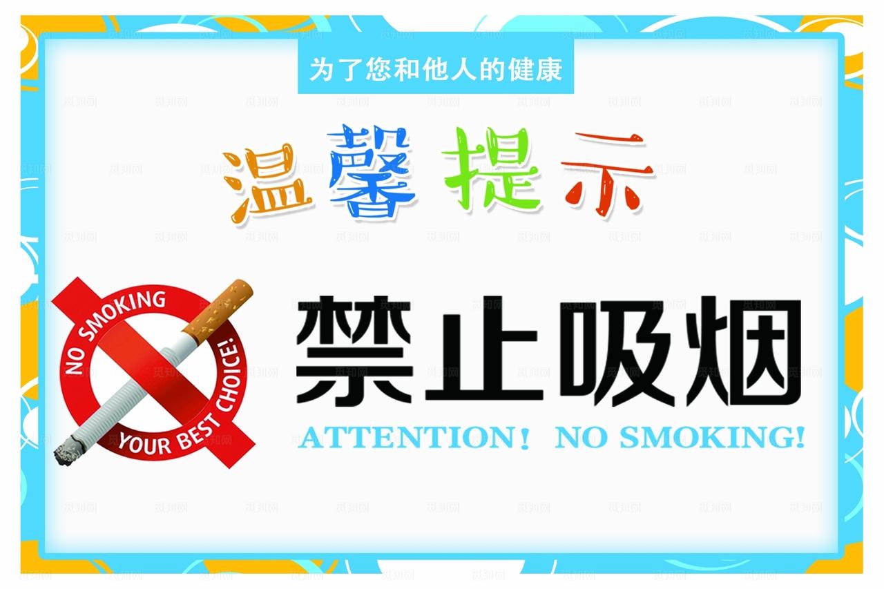 高端大气的禁止吸烟温馨提示模板图片