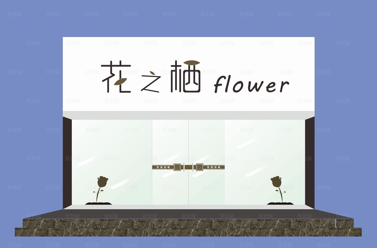 花店门头图片