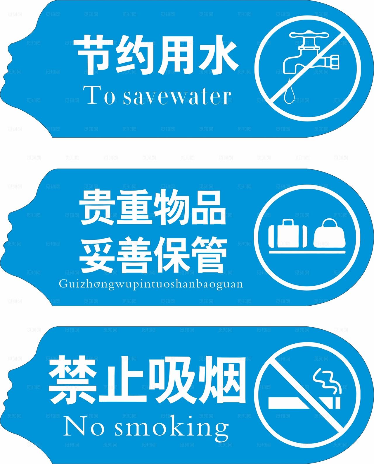 禁止吸烟节约用水标识标牌图片