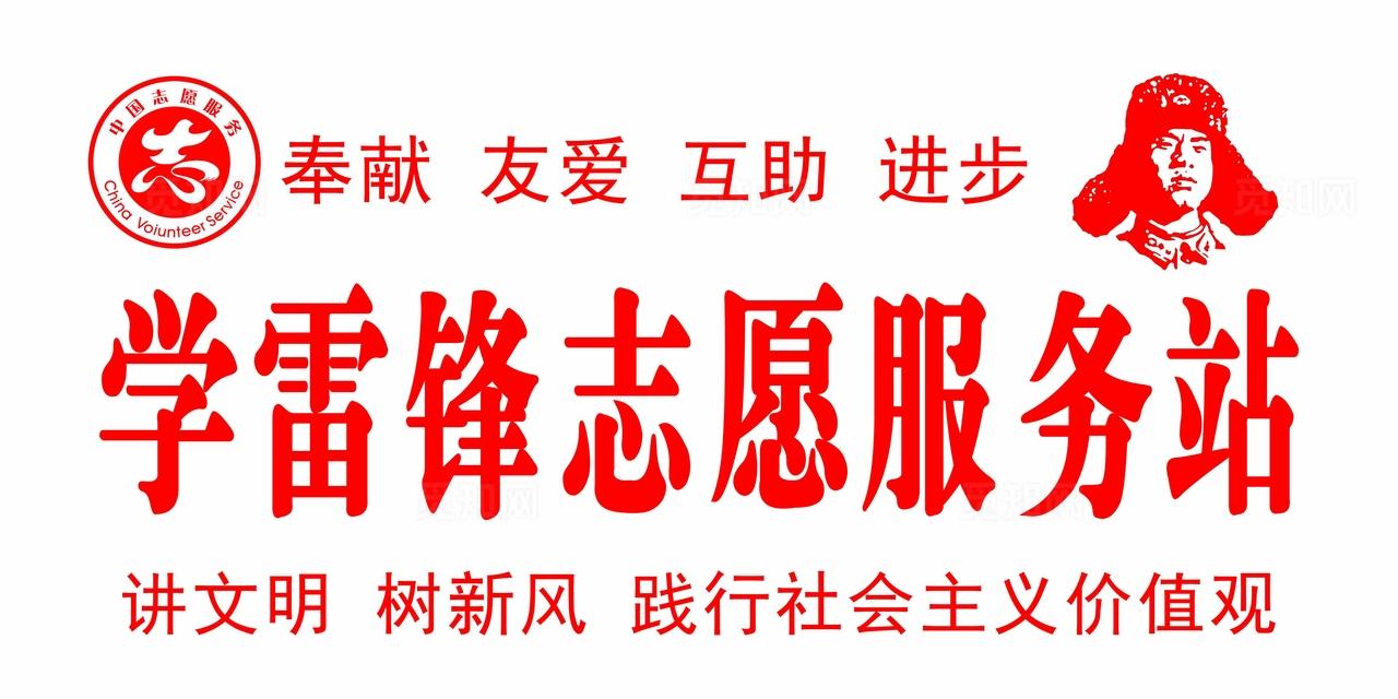 学雷锋   志愿服务站图片