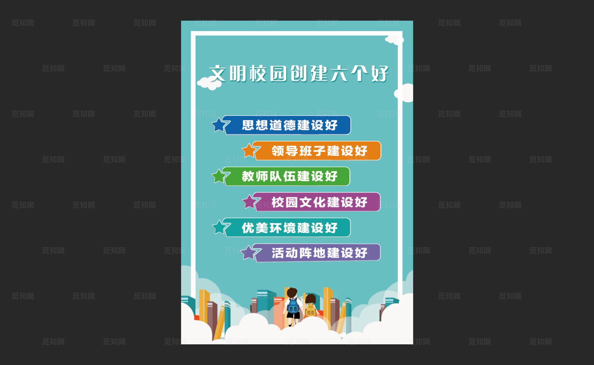 文明校园创建六个好图片