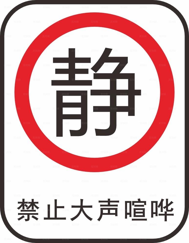 禁止大声喧哗图片