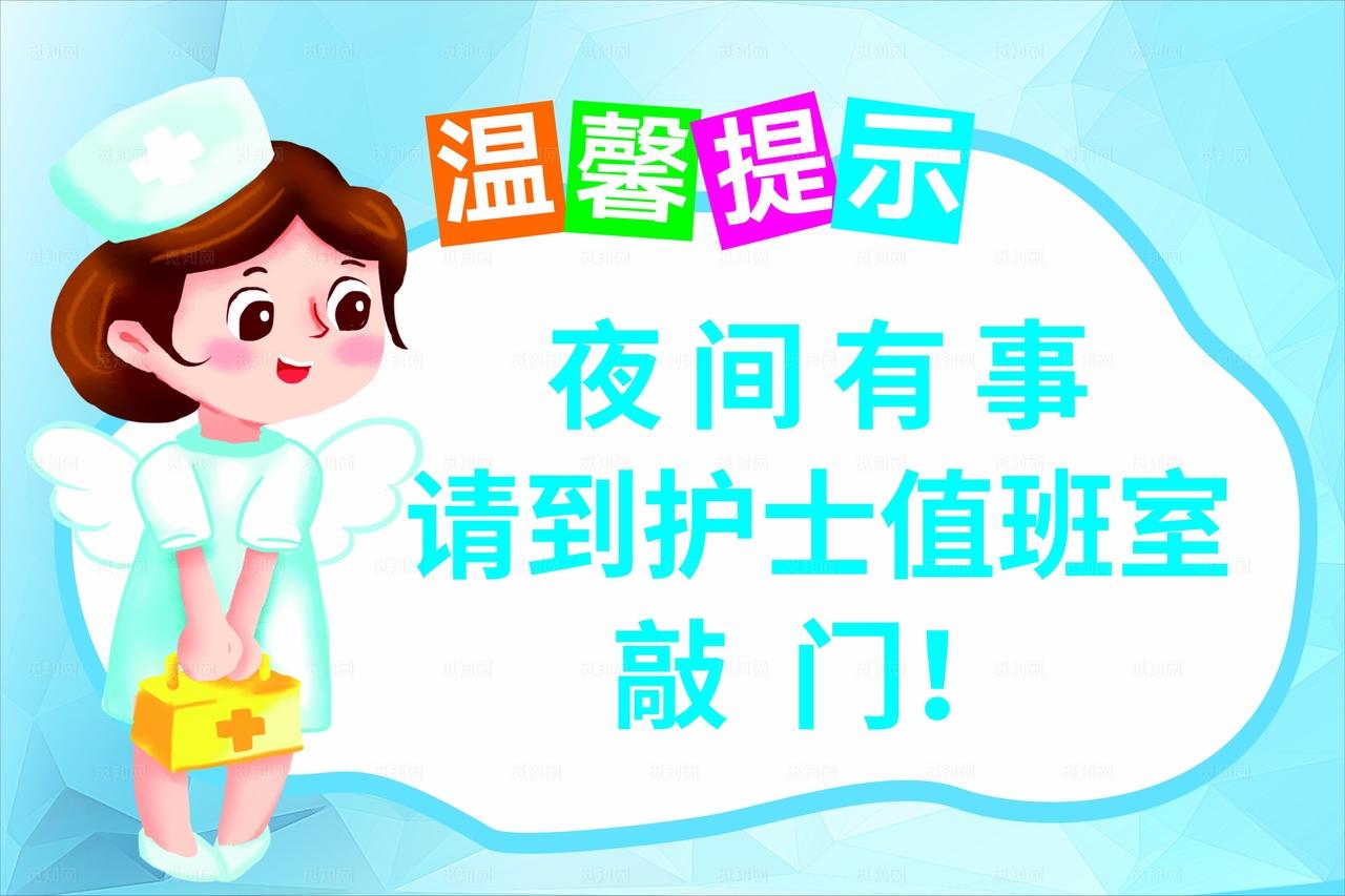 护士温馨提示图片