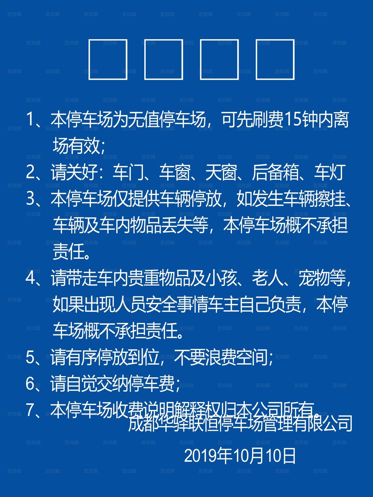 停车场温馨提示图片