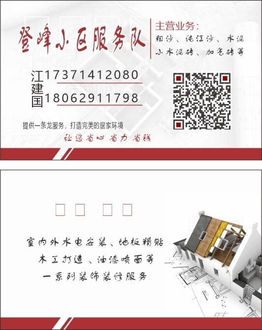 小区服务队 装修名片图片
