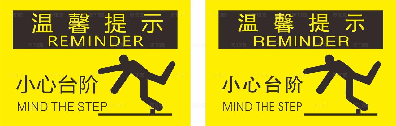 温馨提示 小心台阶图片