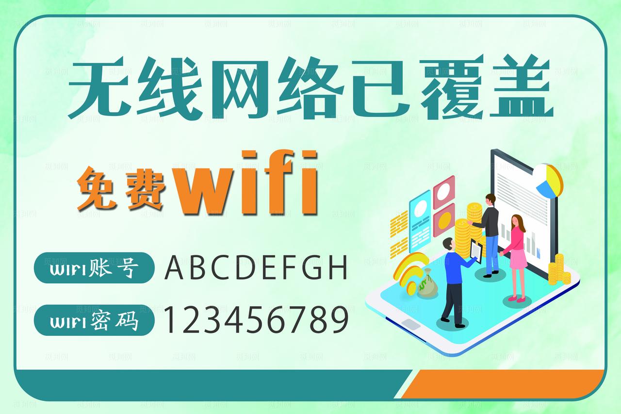 wifi海报图片
