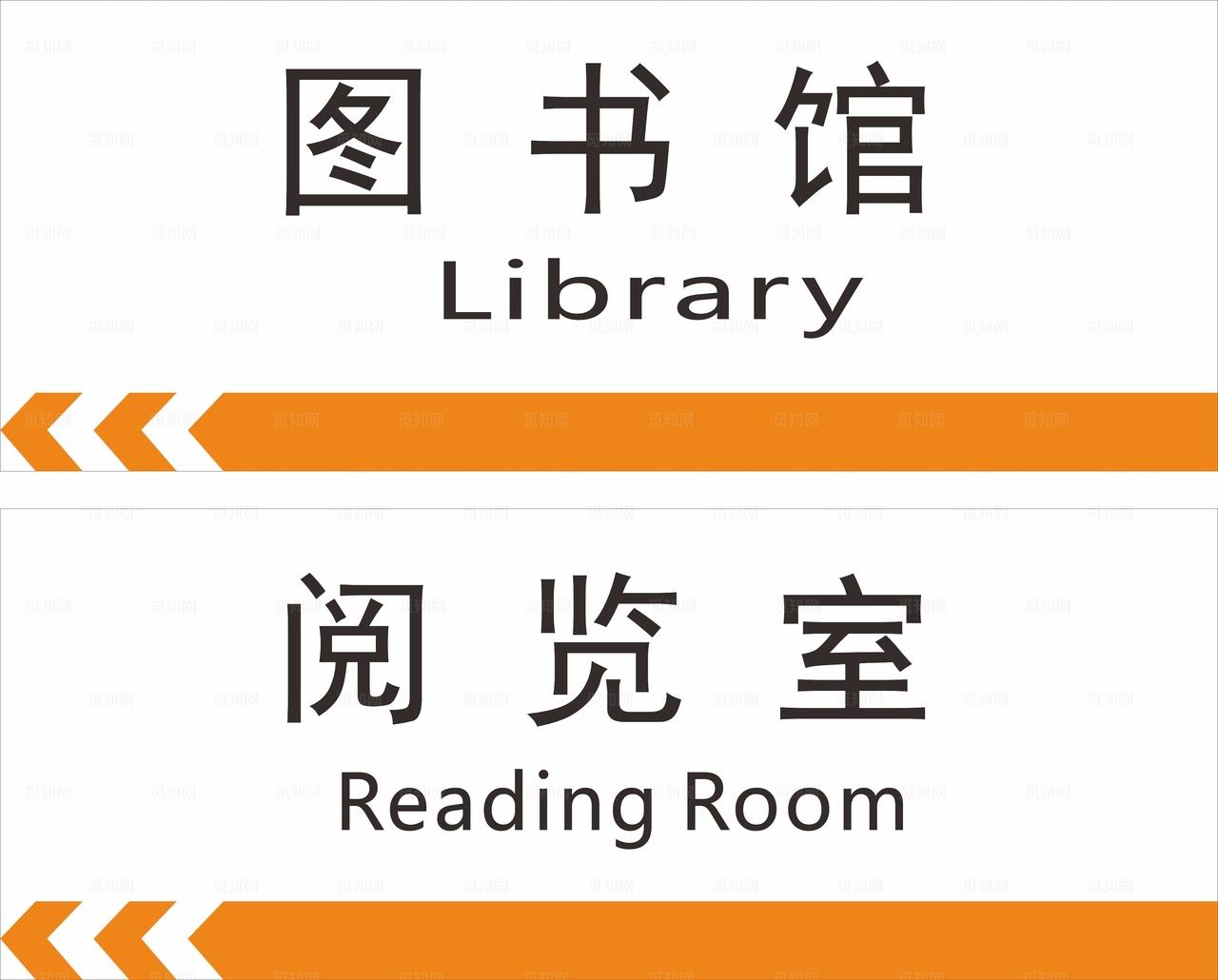 图书馆温馨提示图片