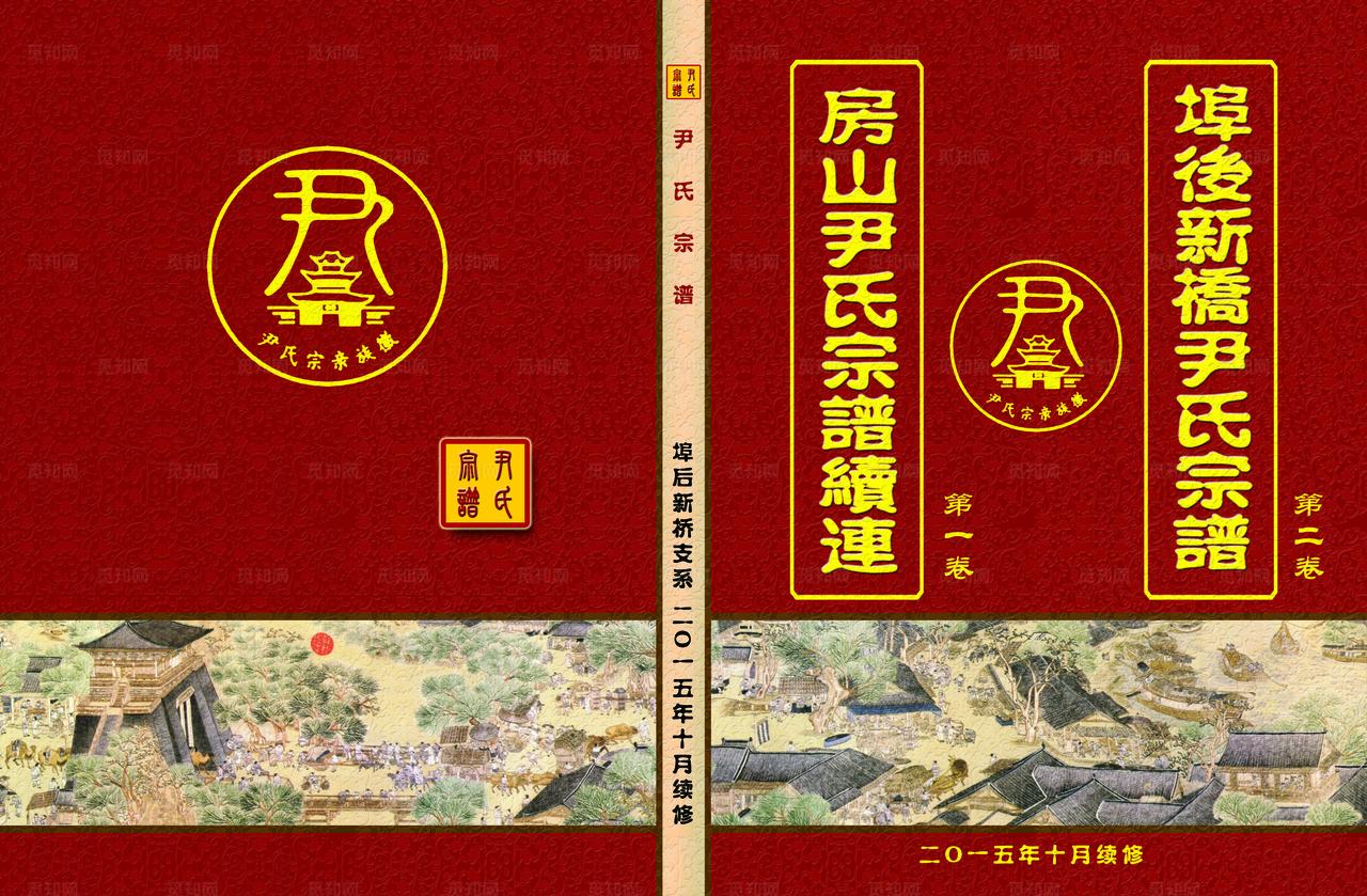 尹氏宗谱封面图片