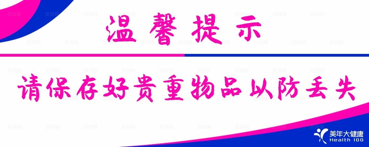 贵重物品提示图片