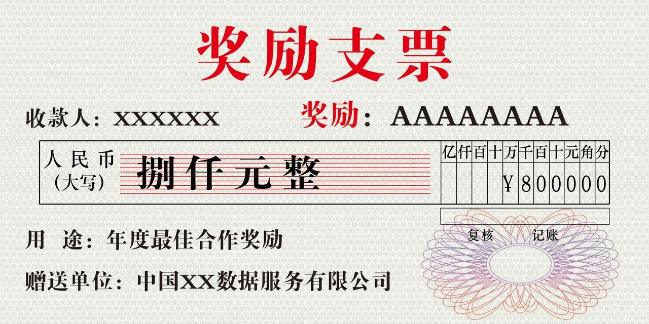 奖励支票图片